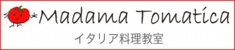 マダマ　トマティカのホームページ